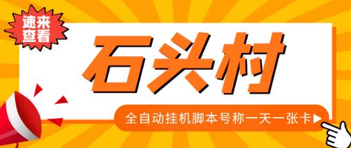 外面收费998的石头村话费挂机项目，号称一天轻松1张卡【脚本+教程】-虫2小屋