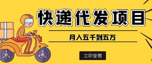 快递代发风口项目，号称月入五千到五万【详细视频教程】-虫2小屋