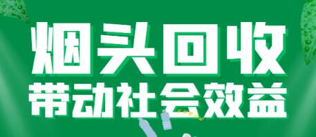 烟头回收项目，4元一斤【回收渠道+详细操作教程】-虫2小屋