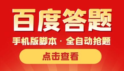 最新版百度答题手机版脚本，半自动脚本（全自动辅助抢题，手动答题）-虫2小屋