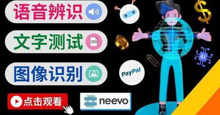 听中文语音，完成小任务，时薪20美元：如何通过小型众包网站Neevo赚钱-虫2小屋