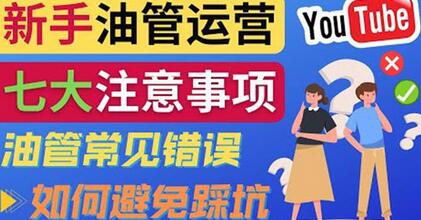 YouTube运营中新手必须注意的7大事项：如何成功运营一个Youtube频道-虫2小屋