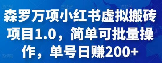 森罗万项小红书虚拟搬砖项目1.0，简单可批量操作，单号日赚200+-虫2小屋
