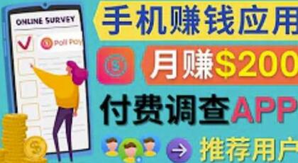 使用手机完成在线调查，推荐新用户，任务简单，适合业余赚钱，月赚200美元-虫2小屋