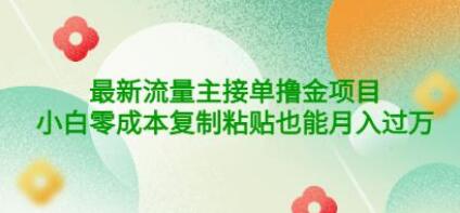 公众号最新流量主接单撸金项目，小白零成本复制粘贴也能月入过万-虫2小屋