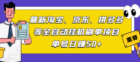 最新淘宝、京东、拼多多等全自动挂机SD项目，单号日赚50+【脚本+教程】-虫2小屋