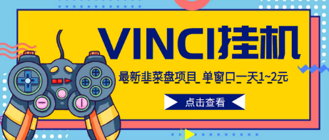 外面收费988的全自动挂机项目VINCI平台，单窗口一天1~2元【脚本+教程】-虫2小屋