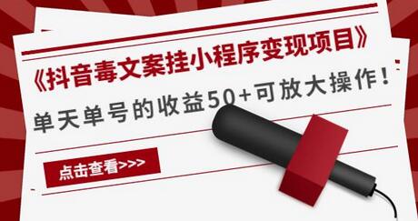《抖音毒文案挂小程序变现项目》单天单号的收益50+可放大操作！-虫2小屋