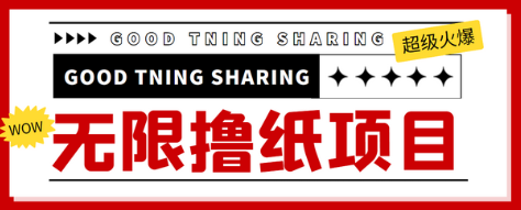 外面最近很火的无限低价撸纸巾项目，轻松一天几百+【撸纸渠道+详细教程】-虫2小屋