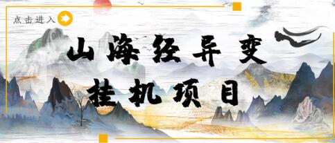 山海经异变小程序全自动挂机项目，单号每天几块钱【脚本+教程】-虫2小屋