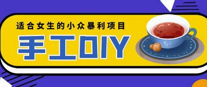 适合女生的小众暴利的手工DIY项目，日赚200+【详细教程+制作教程】-虫2小屋
