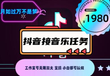 外面收费1980抖音音乐接任务赚钱项目【任务渠道+详细教程】-虫2小屋