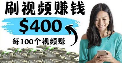 2022最快赚钱方法刷视频也能赚钱的项目：每100个视频赚100美元-虫2小屋