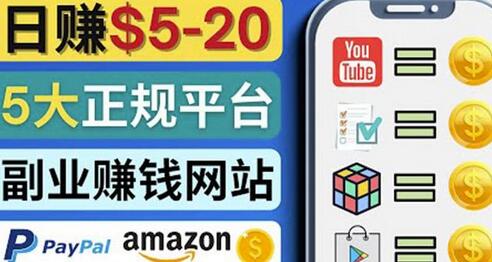 日赚5到20美元，只需观看视频，玩游戏，做任务，5大适合业余赚钱的网站-虫2小屋