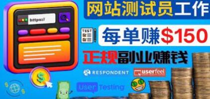正规的副业赚钱方法，成为网站测试员，每个任务奖励最高可赚150美元-虫2小屋