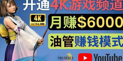 边玩游戏边赚钱的方法，开通一个4K高清游戏YouTube频道,轻松月入6000美元-虫2小屋