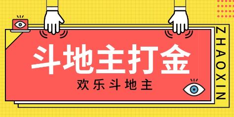 外面收费1280的欢乐斗地主打金项目，号称一天300+【脚本+回收渠道】-虫2小屋