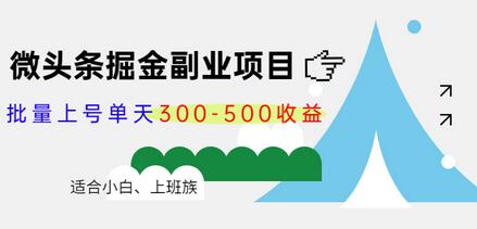 黄岛主微头条掘金副业项目第4期：批量上号单天300-500收益，适合小白、上班族-虫2小屋