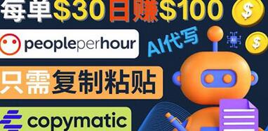 利用AI文章写作工具每单30美元，日赚100美元，只需复制粘贴-虫2小屋