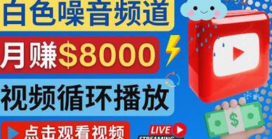 创建一个月入8000美元的大自然白色噪音Youtube频道适合新手操作，流量巨大-虫2小屋