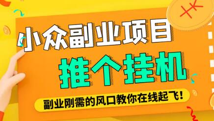 小众电脑流量精灵全自动挂机刷浏览量项目，日收益15+【脚本+教程】-虫2小屋
