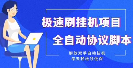 极速刷挂机项目全自动协议脚本，每天轻松领低保【脚本+教程】-虫2小屋