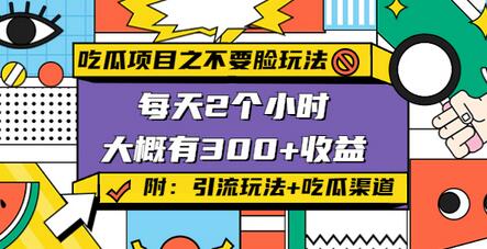 孔不同吃瓜项目之不要脸玩法，每天2小时，收益300 (附快手美女号引流 吃瓜渠道)-虫2小屋
