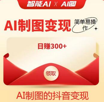 外面割998的智能ai制图，利用抖音变现项目，简单易操作，日赚300+【教程+软件】-虫2小屋