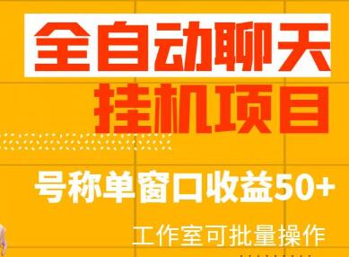 外面收费1580的全自动聊天挂机项目，号称单窗口收益50+，工作室可批量操作（脚本+详细教程）-虫2小屋