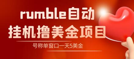 外面收费3888的rumble撸美金项目，号称单窗口一天5美金+【脚本+详细教程】-虫2小屋