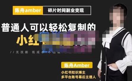 陈舟小红书训练营（第十期），碎片时间副业变现课，门槛低可复制放大，零基础可轻松上手-虫2小屋