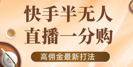 外面收费1980的快手半无人一分购项目，不露脸的最新电商打法-虫2小屋