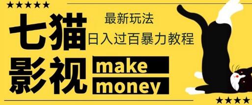 【低保项目】外面收费888元的七猫影视新玩法教程，号称轻松日入几十上百-虫2小屋