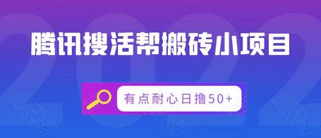 腾讯搜活帮搬砖低保小项目，有点耐心日撸50+-虫2小屋