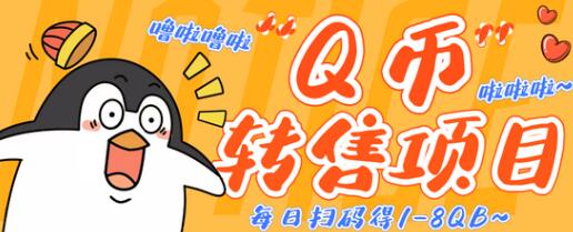 无限撸Q币转售项目，多号多撸轻松日入过百【脚本+回收渠道】-虫2小屋