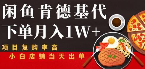 闲鱼发布肯德基商品代下单目月入1W+，小白店铺当天出单【课程项目解析】-虫2小屋