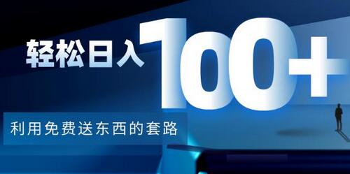 利用兔费送东西的套路，轻松日入100+【视频+文档】-虫2小屋