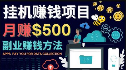 最新挂机赚钱项目，月赚100美元-闲置手机，电脑挂机赚钱的方法-虫2小屋