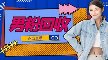 抖音美女号男粉回收项目，一个粉2元轻松日入300+-虫2小屋