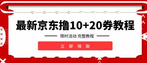 最新无限撸京东10元卡券+20红包教程，限时活动先到先得【详细操作教程】-虫2小屋