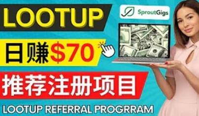 Lootup Referral推荐项目，通过sproutgigs发布推荐注册任务，获得佣金，日赚70美元-虫二网创