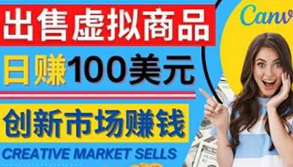 通过Creative Market出售虚拟商品，日赚150美元，无需任何设计基础，即可轻松赚钱-虫二网创