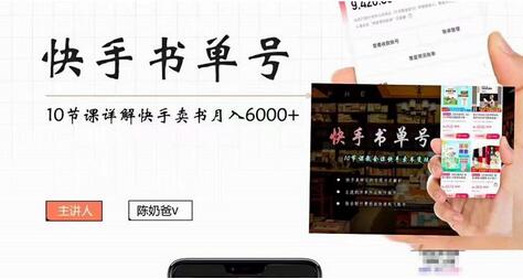 陈奶爸快手书单号，快手书单副业项目月入6000+（10节视频课）-虫二网创