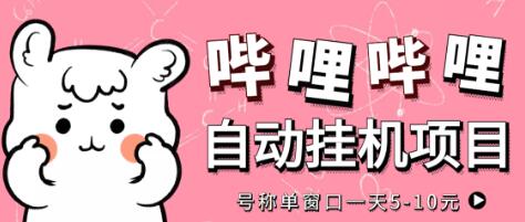 最新哔哩哔哩挂机项目，单窗口5-10元【脚本+教程】-虫2小屋