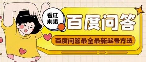 百度问答起号教程，手把手教你起号，养号，题目抢不完【视频+文档】-虫2小屋