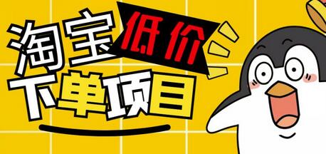 外面收费688的淘宝低价下单项目，号称单窗口50+的项目分享揭秘-虫2小屋