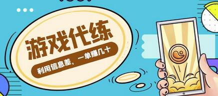 游戏代练项目，利用信息差，一单赚几十，简单做个中介也能日入500+【渠道+教程】-虫2小屋