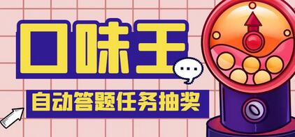 最新口味王自动答题做任务项目，每天领低保【脚本+教程】-虫2小屋