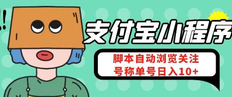 支付宝浏览关注任务，脚本全自动挂机，号称单机日入10+【安卓脚本+教程】-虫2小屋