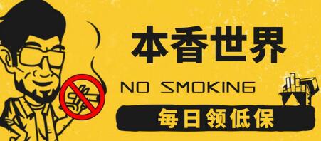 本香世界撸烟盒项目，每日红包领低保-虫2小屋